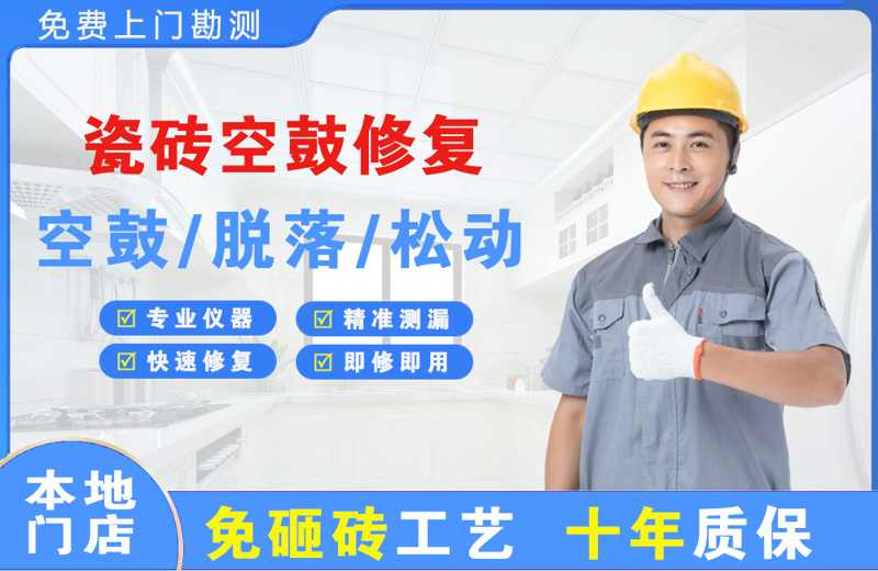 神池瓷砖空鼓修复